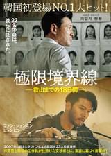 極限境界線 救出までの18日間