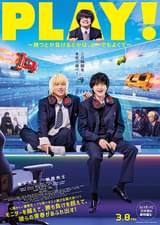 PLAY! 勝つとか負けるとかは、どーでもよくて