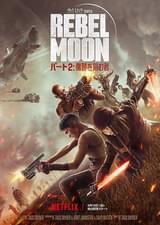 REBEL MOON パート2 傷跡を刻む者