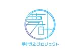 夢叶えるプロジェクト