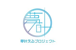 夢叶えるプロジェクト