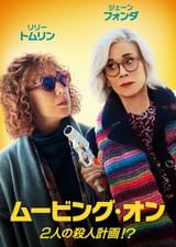 ムービング・オン 2人の殺人計画!?