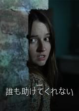 誰も助けてくれない