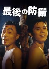 最後の防衛