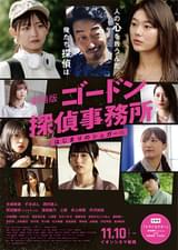 劇場版 ゴードン探偵事務所 はじまりのシュガー