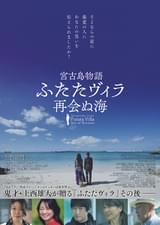 宮古島物語ふたたヴィラ 再会ぬ海