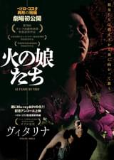 火の娘たち