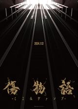 傷物語 こよみヴァンプ