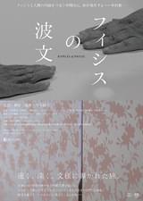 フィシスの波文