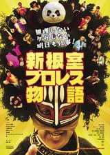 無理しない ケガしない 明日も仕事！ 新根室プロレス物語