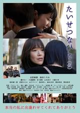 たいせつなひと（仮）