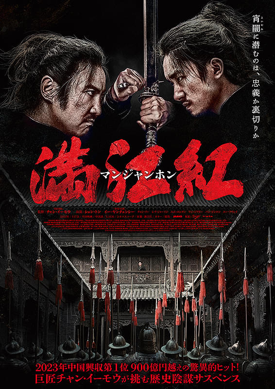 満江紅／マンジャンホン