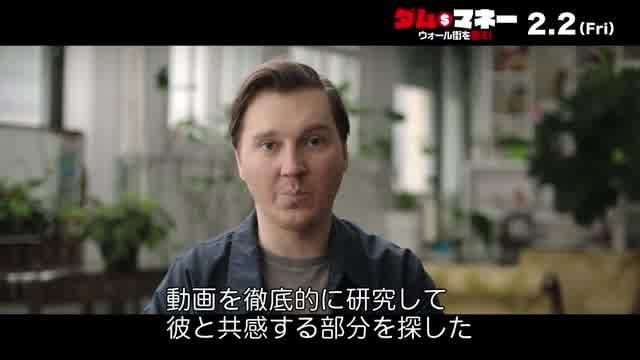 インタビュー映像（ポール・ダノ）