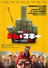 ダム・マネー ウォール街を狙え！