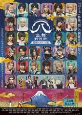 ミュージカル「刀剣乱舞」（八）乱舞野外祭 特別スクリーン版
