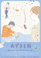 あずきと雨