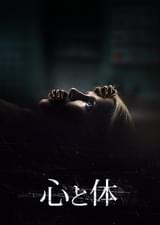 心と体