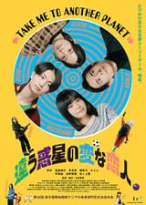 違う惑星の変な恋人