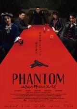 PHANTOM ユリョンと呼ばれたスパイ