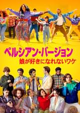 ペルシアン・バージョン 娘が好きになれないワケ