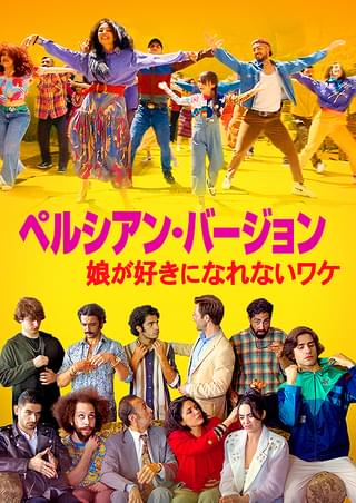 ペルシアン・バージョン 娘が好きになれないワケ : 作品情報・キャスト