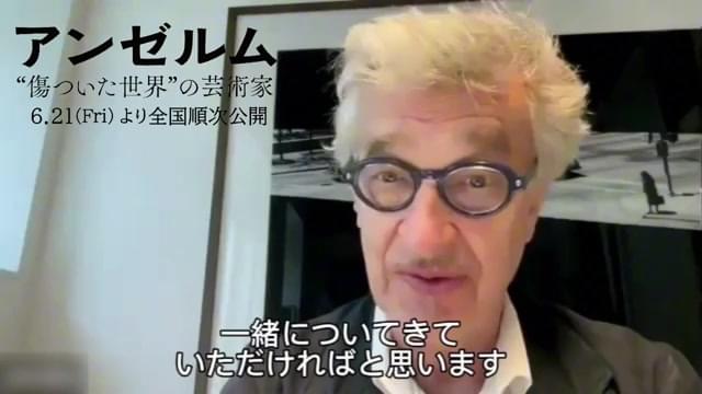 メッセージ映像：ビム・ベンダース監督