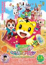 映画しまじろう「ミラクルじまの なないろカーネーション」