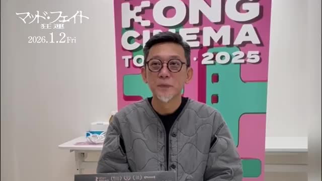 ソイ・チェン監督コメント映像