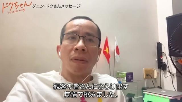 グエン・ドクさんメッセージ映像