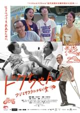 ドクちゃん フジとサクラにつなぐ愛