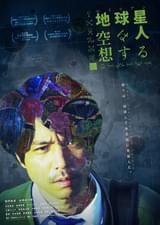 地球星人（エイリアン）は空想する