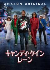 キャンディ・ケイン・レーン