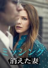 ミッシング 消えた妻