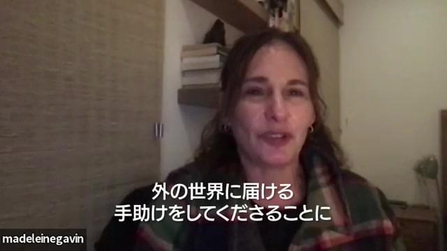 マドレーヌ・ギャビン監督メッセージ映像