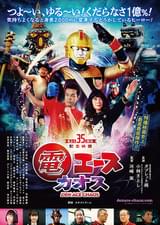 電エースカオス