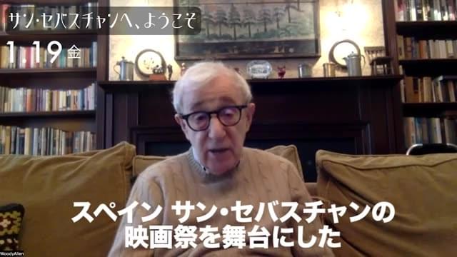ウッディ・アレン監督メッセージ動画