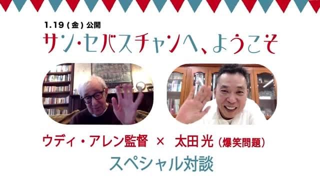 ウッディ・アレン監督×太田光の対談映像