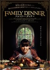 ファミリー・ディナー