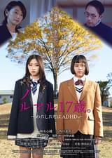 ノルマル17歳。 わたしたちはADHD