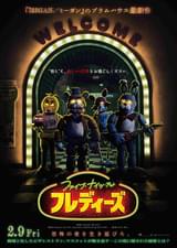 ファイブ・ナイツ・アット・フレディーズ