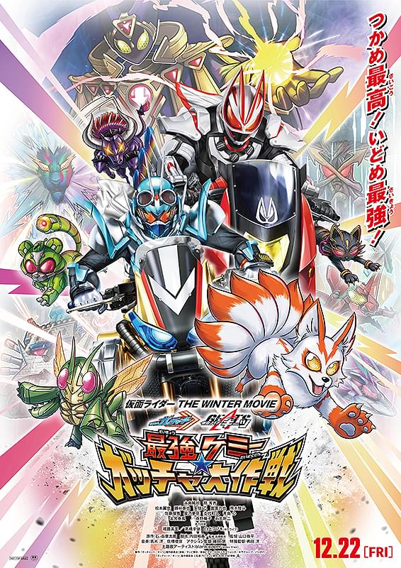 仮面ライダー THE WINTER MOVIE ガッチャード＆ギーツ 最強ケミー