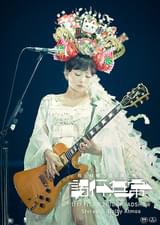 椎名林檎と彼奴等と知る諸行無常