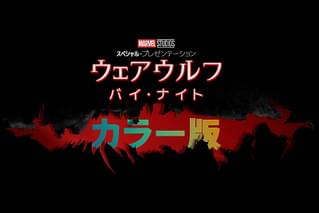 マーベル・スタジオ スペシャル・プレゼンテーション ウェアウルフ・バイ・ナイト カラー版