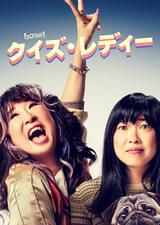 クイズ・レディー