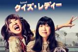 クイズ・レディー