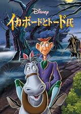 イカボードとトード氏