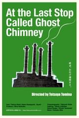 終点、お化け煙突まえ。