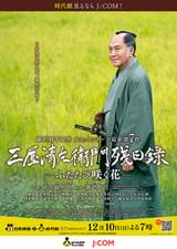 三屋清左衛門残日録 ふたたび咲く花