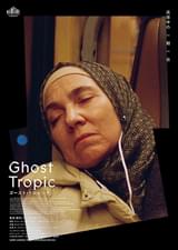 ゴースト・トロピック