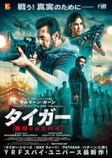 タイガー 裏切りのスパイ